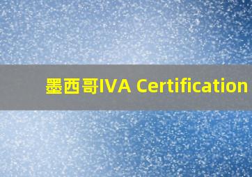 墨西哥IVA Certification